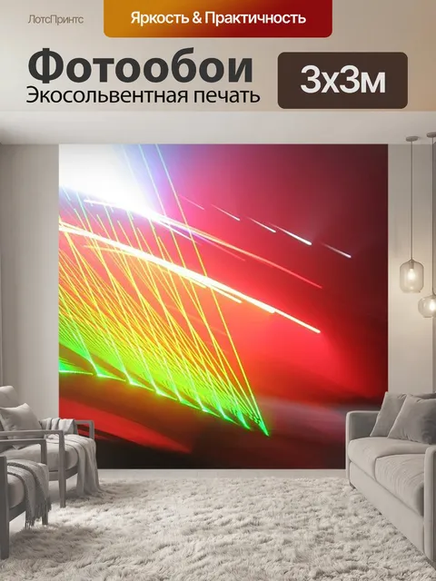 Фотообои лазерное развлечение