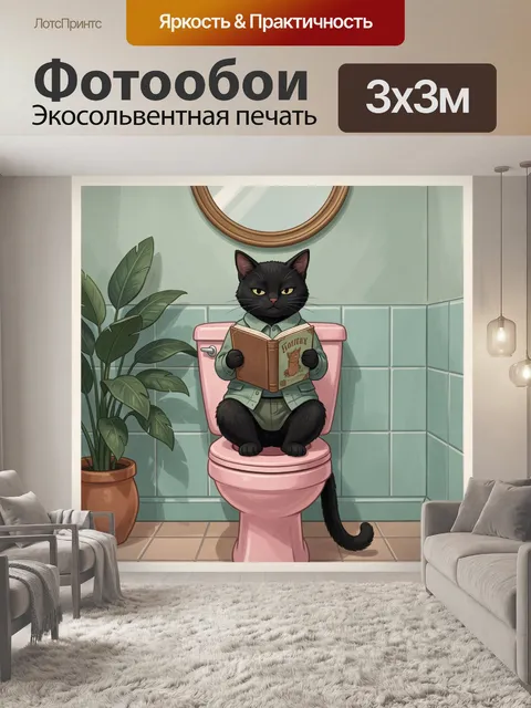 Фотообои Чёрный кот с книгой в ванной