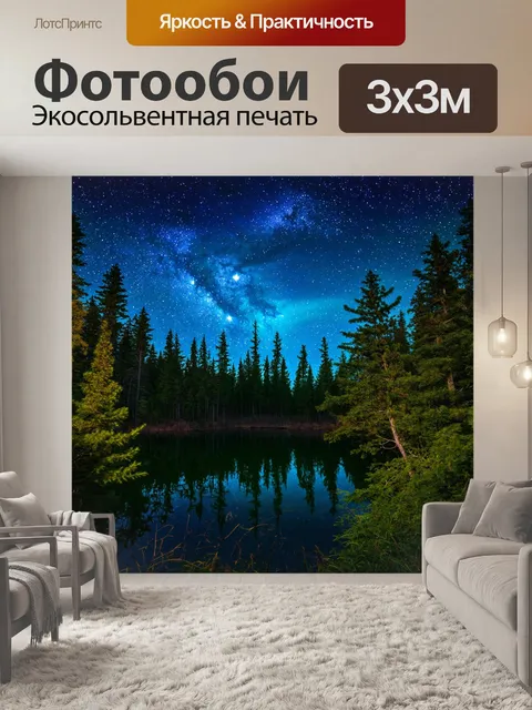 Фотообои тихая ночная сцена с звездным небом, отражающимся на озере в лесу