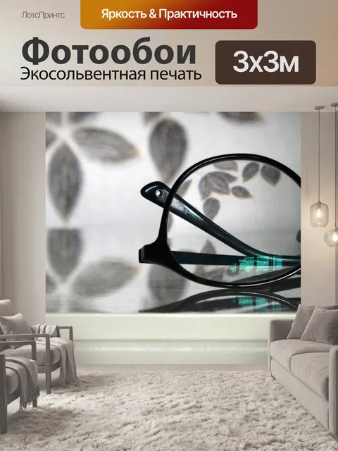 Фотообои Пара черных очков