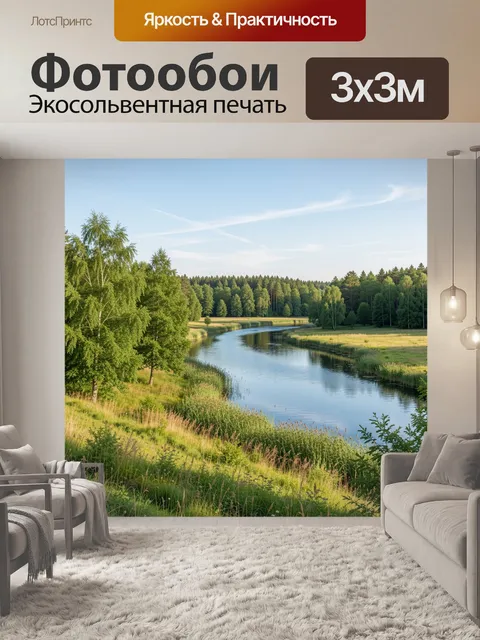 Фотообои Извилистая река в лесу