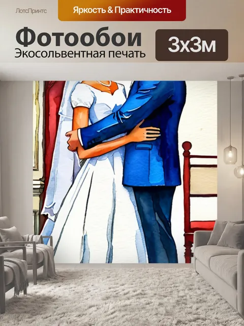 Фотообои неравный брак хранится