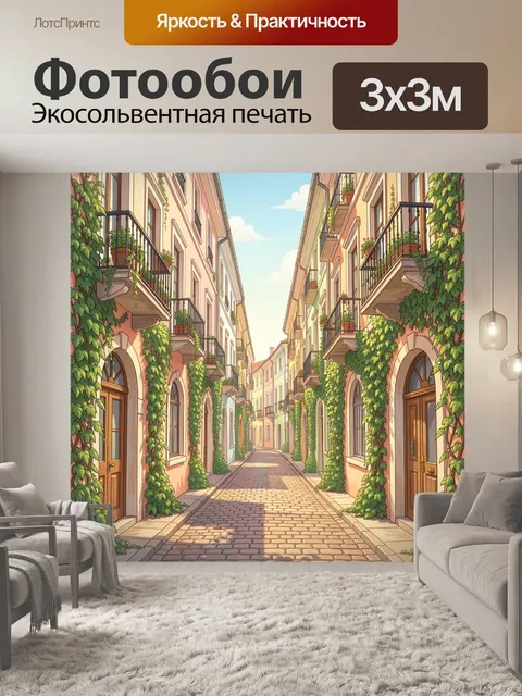 Фотообои Уютная улочка с зелёными лианами