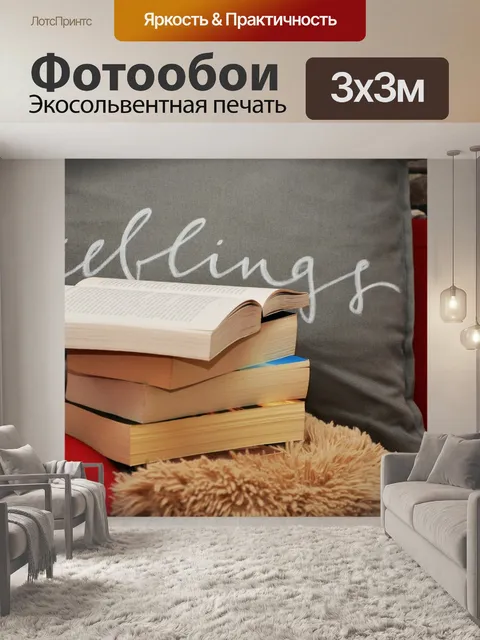 Фотообои Книги