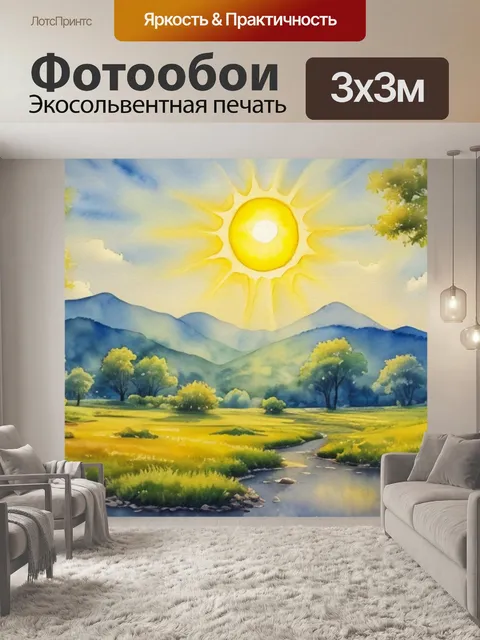 Фотообои пейзаж с солнцем акварелью