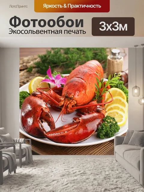 Фотообои Лобстер