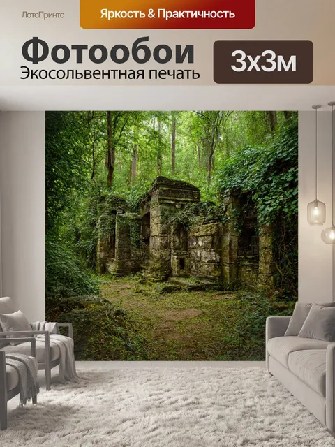 Фотообои лесная сцена с древними каменными руинами, окружёнными деревьями и лианами