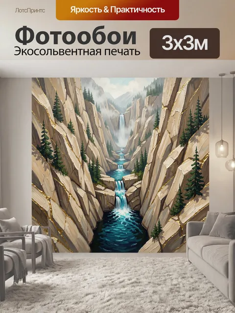 Фотообои Горное ущелье с водопадами