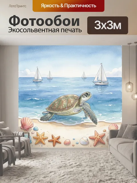 Фотообои Морская черепаха у берега