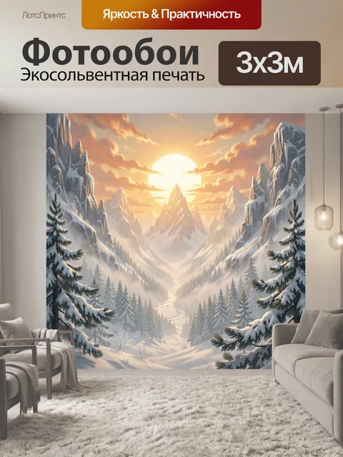 Фотообои Зимние горы на рассвете