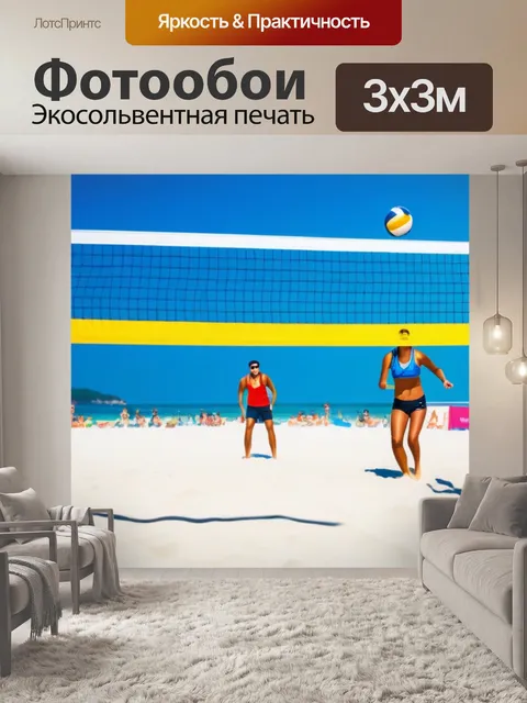 Фотообои веселая компания играет в пляжный волейбол