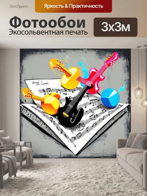 Фотообои абстрактные формы, напоминающие объемные музыкальные инструменты, выходящие из нотного листа, выполненные в…