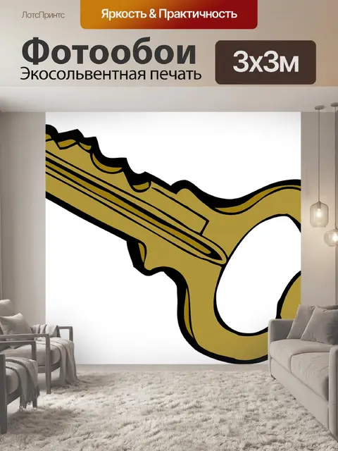 Фотообои Ключ