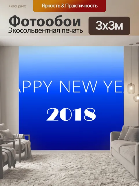 Фотообои С Новым Годом 2018