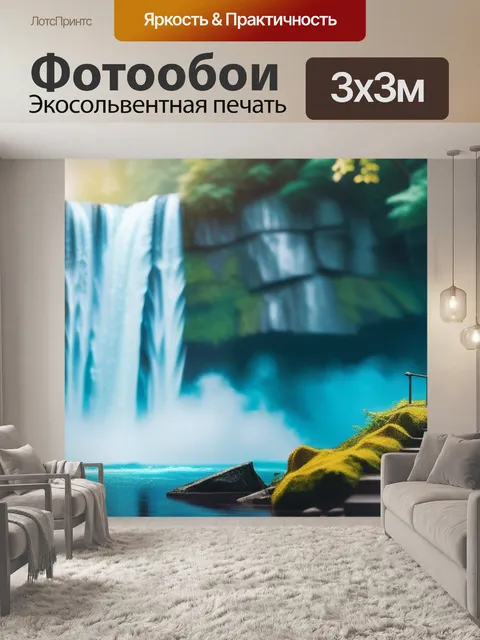 Фотообои с водопадом