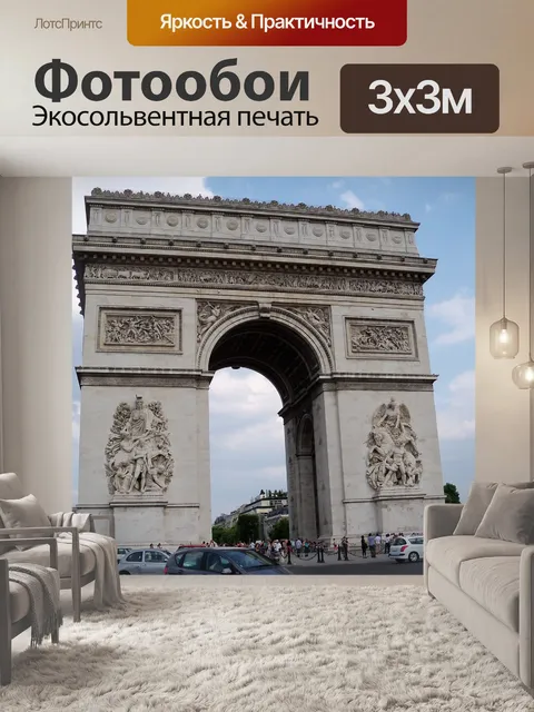 Фотообои Триумфальная арка
