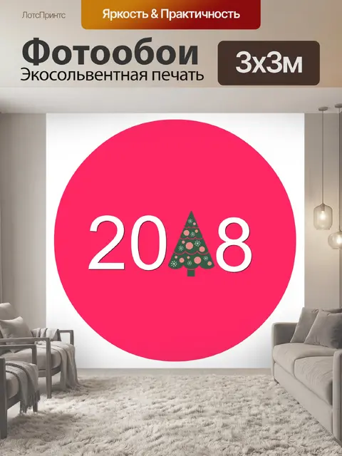 Фотообои 2018 Новый год