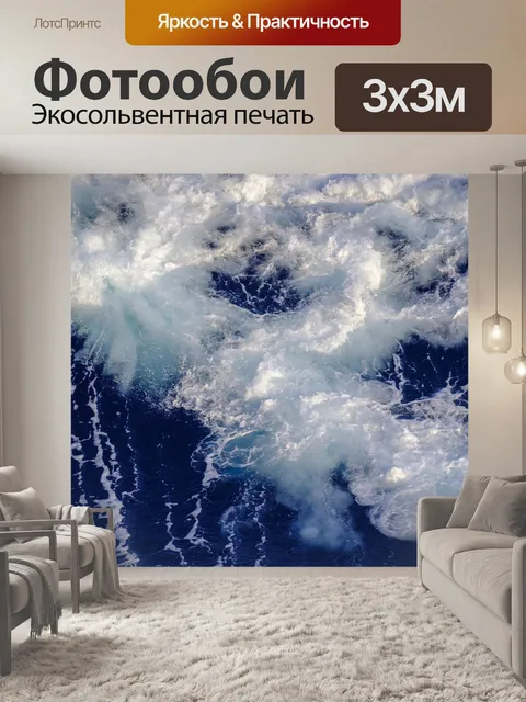 Фотообои Волны