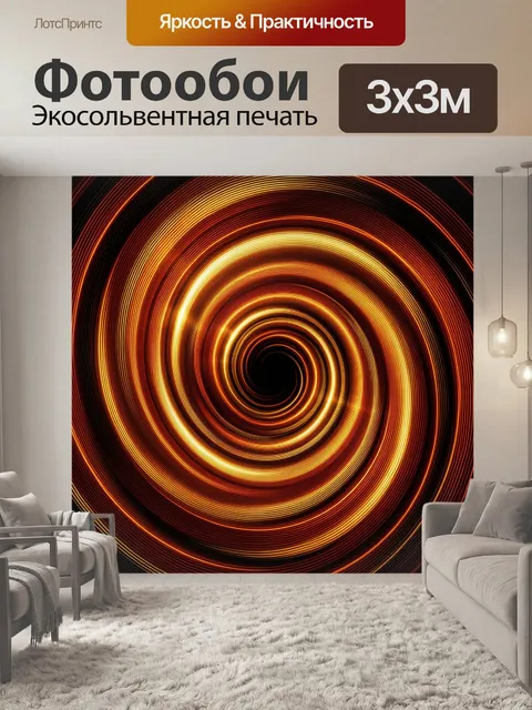 Фотообои Светящаяся огненная спираль