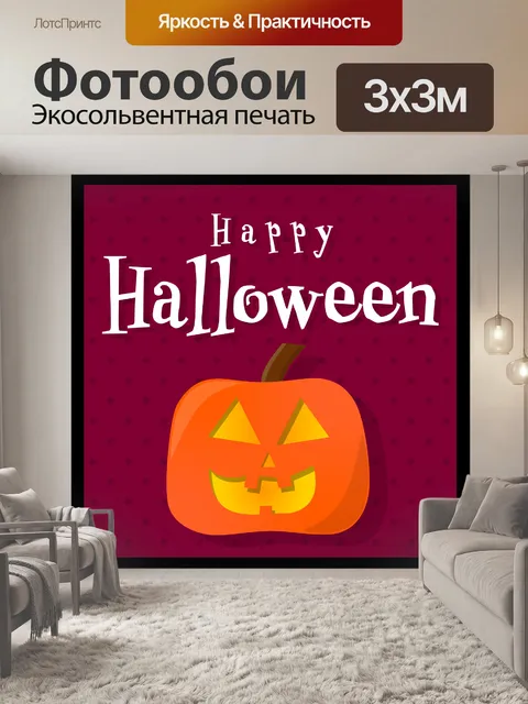 Фотообои Счастливого Хэллоуина