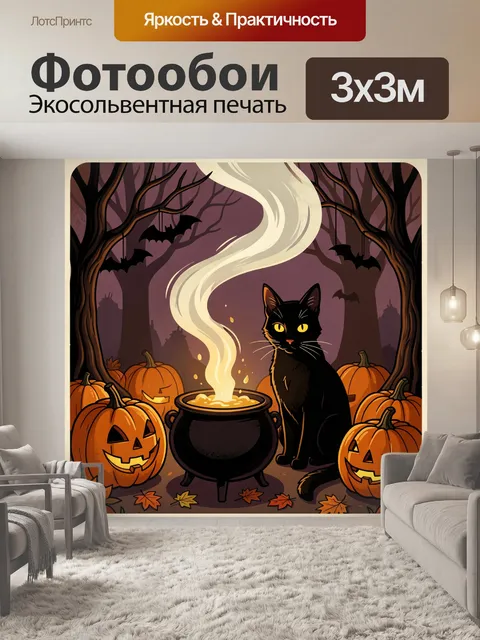Фотообои Хэллоуинский кот и тыквы