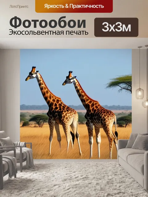 Фотообои пейзаж с жирафами