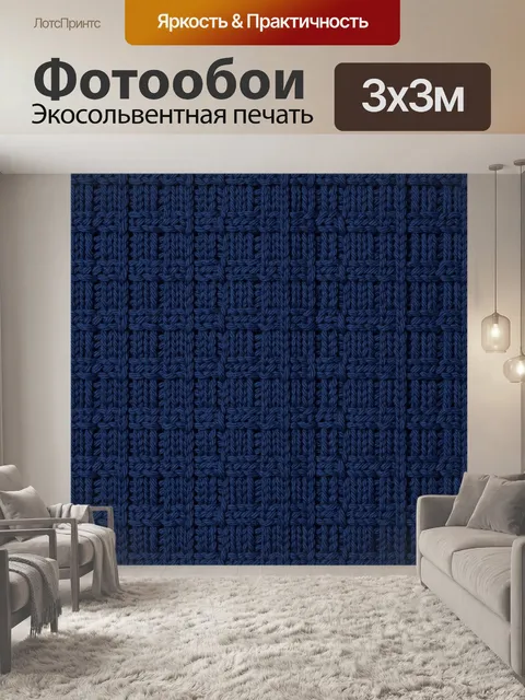 Фотообои Тканевый вязаный паттерн в синих тонах