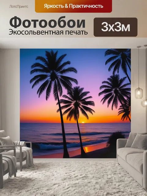 Фотообои закат и пальмы на фоне океана