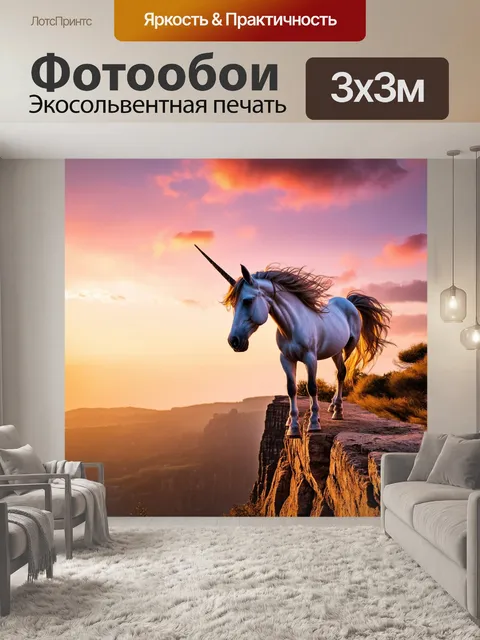 Фотообои на закате, где небо раскрашено розовыми и золотыми оттенками, единорог с распущенной гривой стоит на краю…