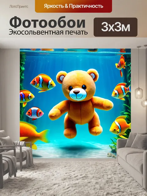 Фотообои плюшевый мишка, плавающий среди аквариумных рыбок, в технике цифровой анимации с яркими цветами и…