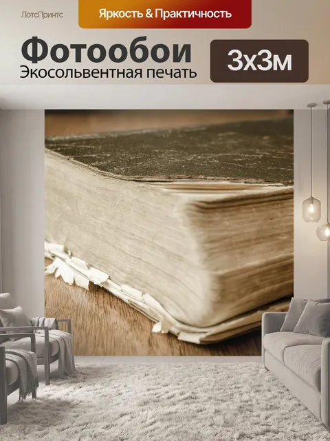 Фотообои Старый