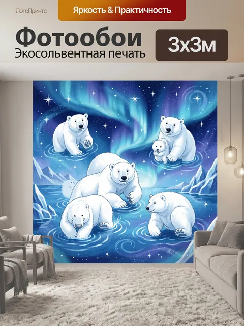 Фотообои Северное созвездие с полярными мишками