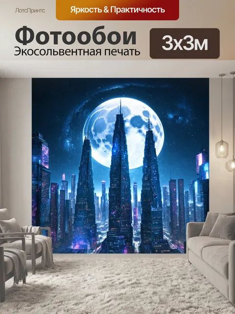 Фотообои космос в стиле киберпанк, высокие небоскребы в сочетании с луной и звездами, создавая фантастический пейзаж