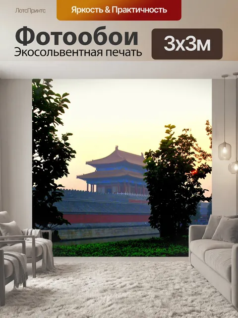 Фотообои Запретный город Dusk