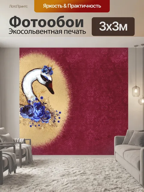 Фотообои Лебедь
