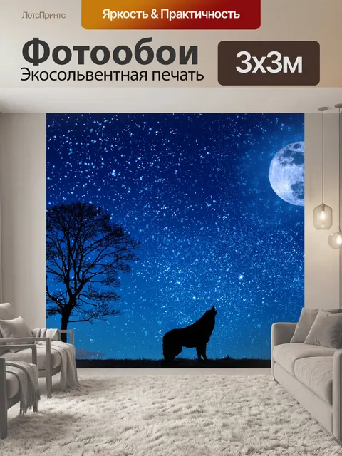Фотообои Волк Воющий Луна Силуэт