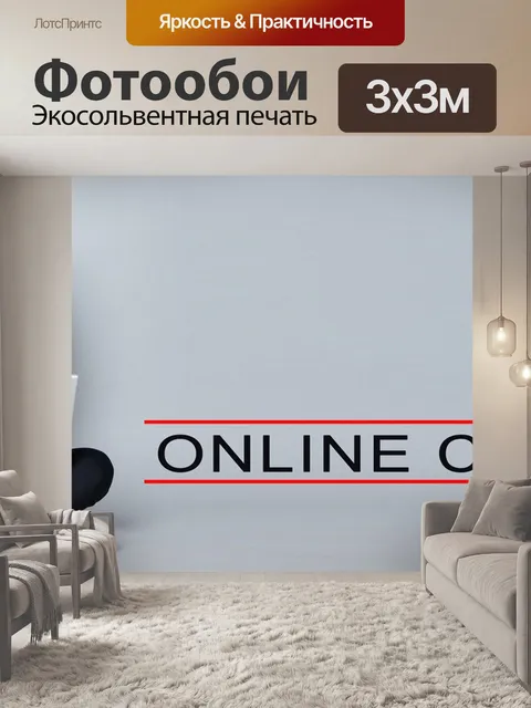 Фотообои Онлайн курс