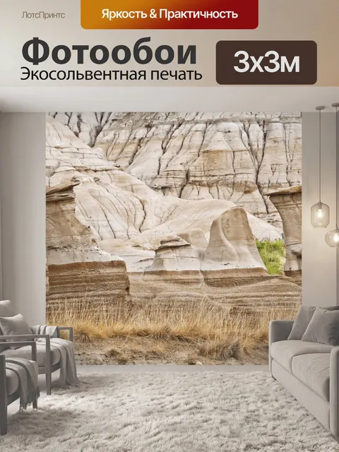 Фотообои Бесплодные земли