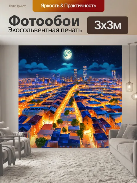 Фотообои ночь в стиле эмодзи, где город нарисован в стиле акварели и освещён лунным светом с тёплыми огнями
