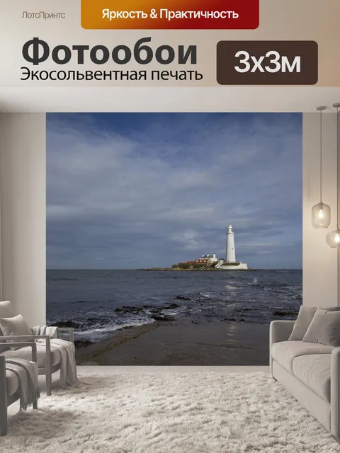 Фотообои Маяк