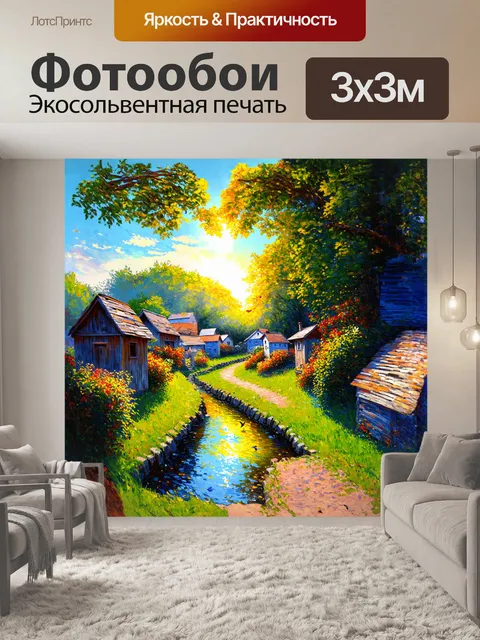 Фотообои на горизонте солнечный луч пробивается сквозь листву, освещая крошечный поселок, утопающий в зелени