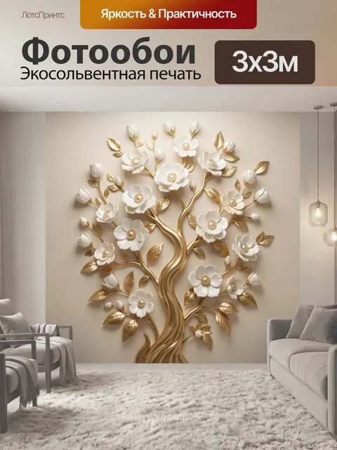 Фотообои Золотое дерево с белыми цветами