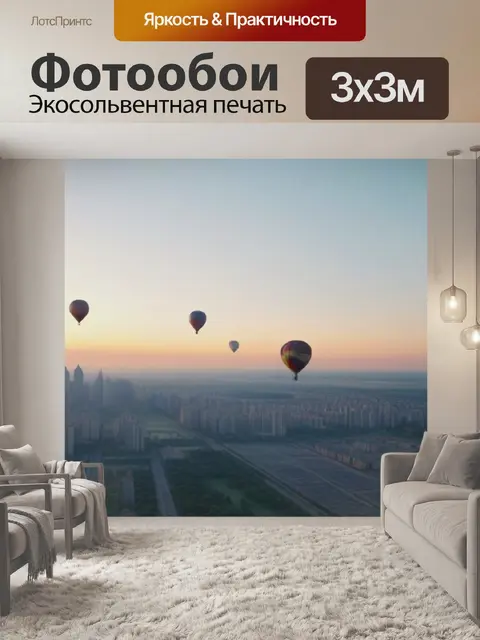 Фотообои полет воздушных шаров над городом на рассвете