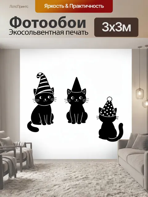 Фотообои Три черных кота в колпаках