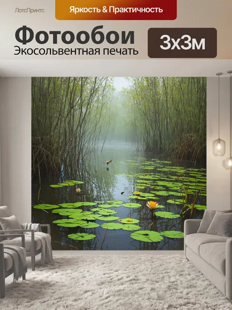 Фотообои непроходимые болота с лилиями