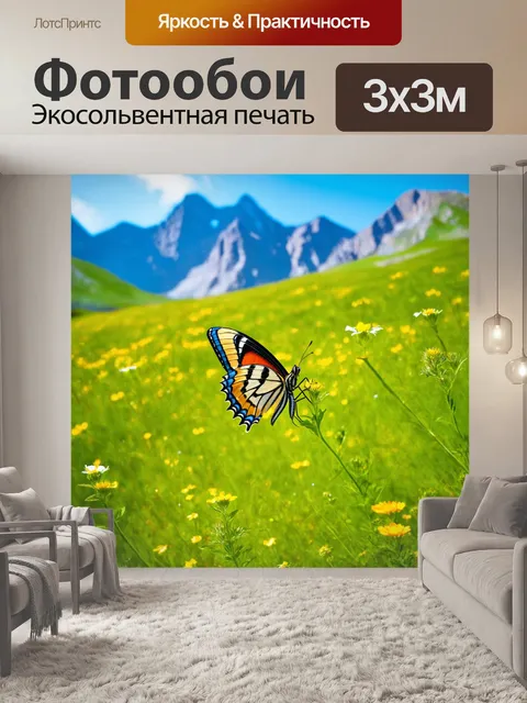 Фотообои бабочки, изящно расположенные среди горных вершин, покрытых зелеными лугами и яркими цветами