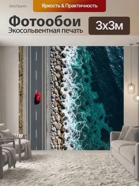 Фотообои Красный автомобиль у моря