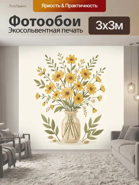 Фотообои Желтые полевые цветы в вазе