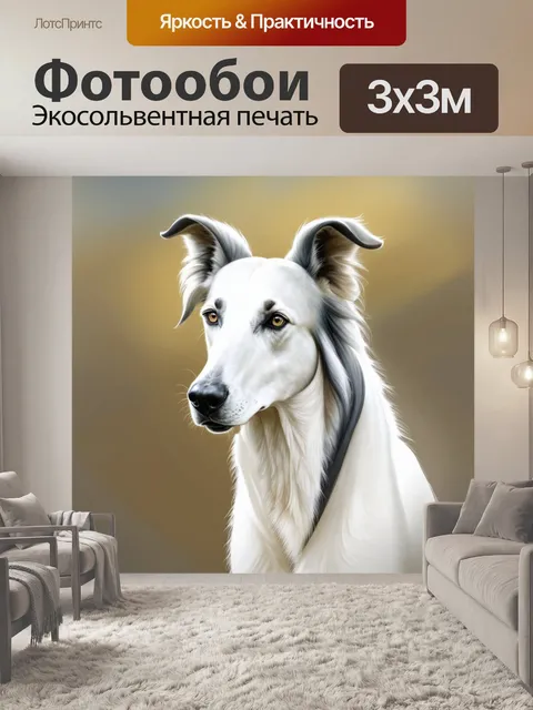Фотообои иллюстрация борзой, выполненная в технике сухой пастели, где мягкие оттенки передают легкость и элегантность