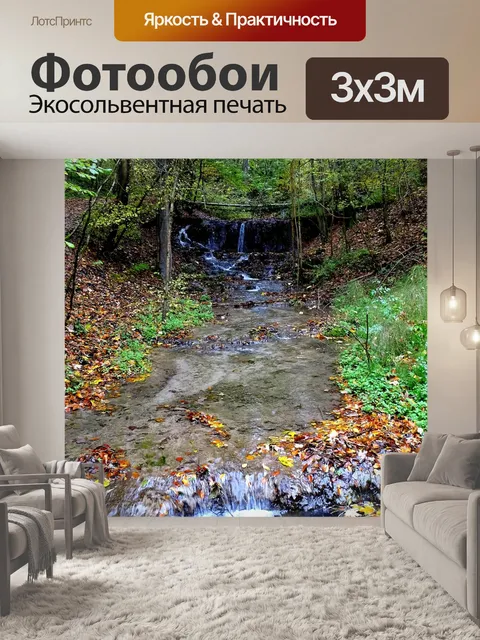 Фотообои Ручей